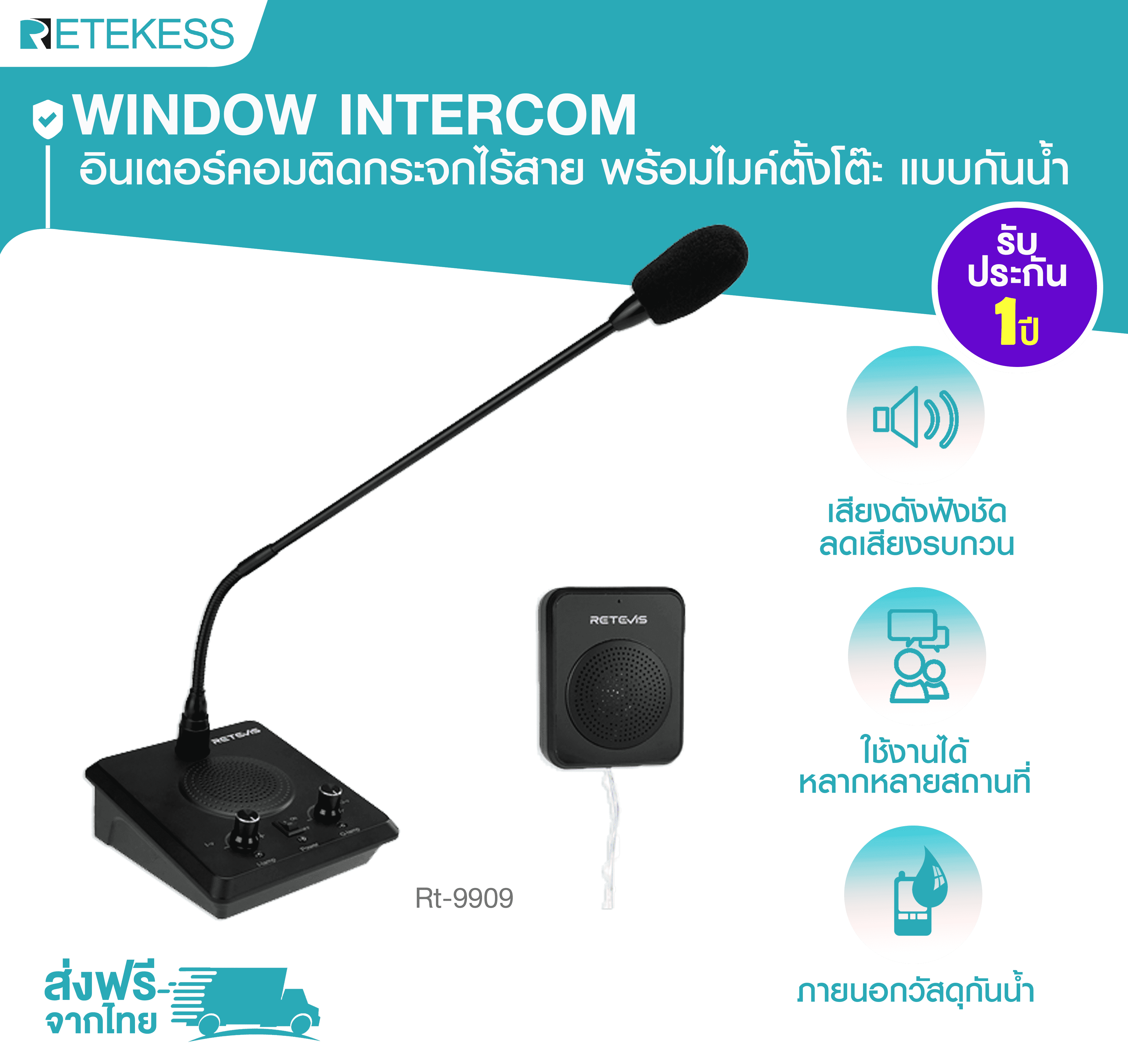 Window Intercom RT9909 อินเตอร์คอมติดกระจกไร้สาย พร้อมไมค์ตั้งโต๊ะ แบบกันน้ำ เสียงดัง ฟังชัดแม้อยู่ในที่ที่มีเสียงรบกวน ลำโพงคุณภาพสูง เสียบปลั๊กใช้งานได้ทันที